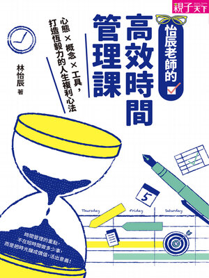 cover image of 怡辰老師的高效時間管理課